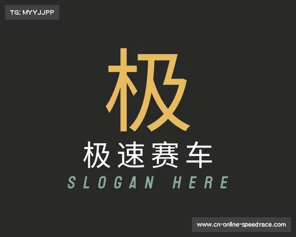 认识极速赛车